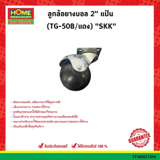 ลูกล้อยางบอล 2" แป้น (TG-50B/แดง) "SKK" Casters TG-50B ขนาด 50มม. 2นิ้ว ล้อบอลกลมหมุนได้ 360องศา ขนาด บรรจุ x4ล้อ