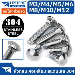 น็อต M10 M12 หัวกลม คอเหลี่ยม สแตนเลส 304 เกลียวมิล สกรู น็อต Cup Head Square Neck Bolt SUS304 Stainless 304