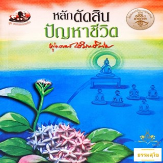 หลักตัดสินปัญหาชีวิต : ธรรมบรรยาย ท่านพุทธทาสภิกขุ