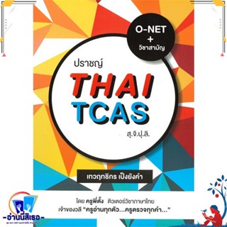 หนังสือ ปราชญ์ Thai TCAS สุ.จิ.ปุ.ลิ. สนพ.ปราชญ์ โฮลดิ้ง หนังสือคู่มือเรียน หนังสือเตรียมสอบ