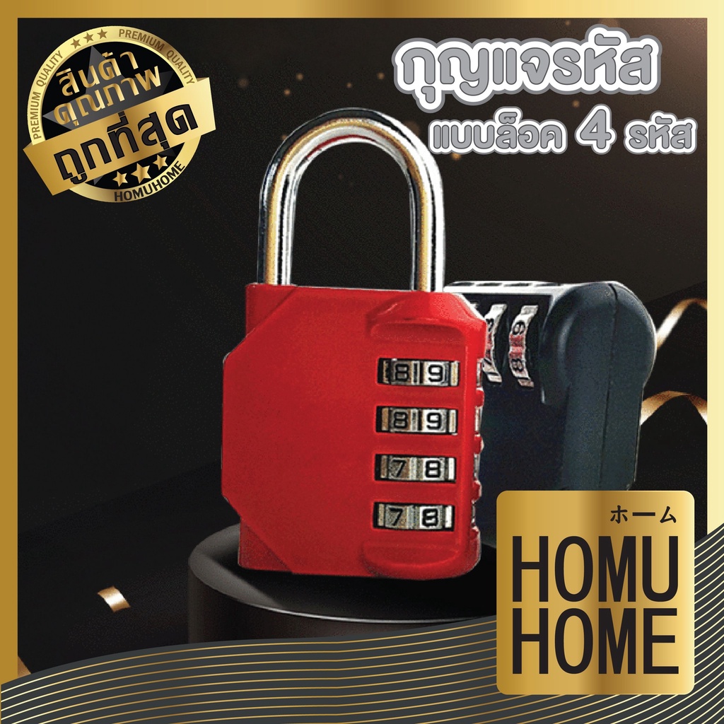 HOMU HOME KD5 แม่กุญแจรหัส กุญแจรหัส ตั้งค่ารหัสผ่าน 4 ตัวเลข พกพาสะดวก แข็งแรง น้ำหนักเบา