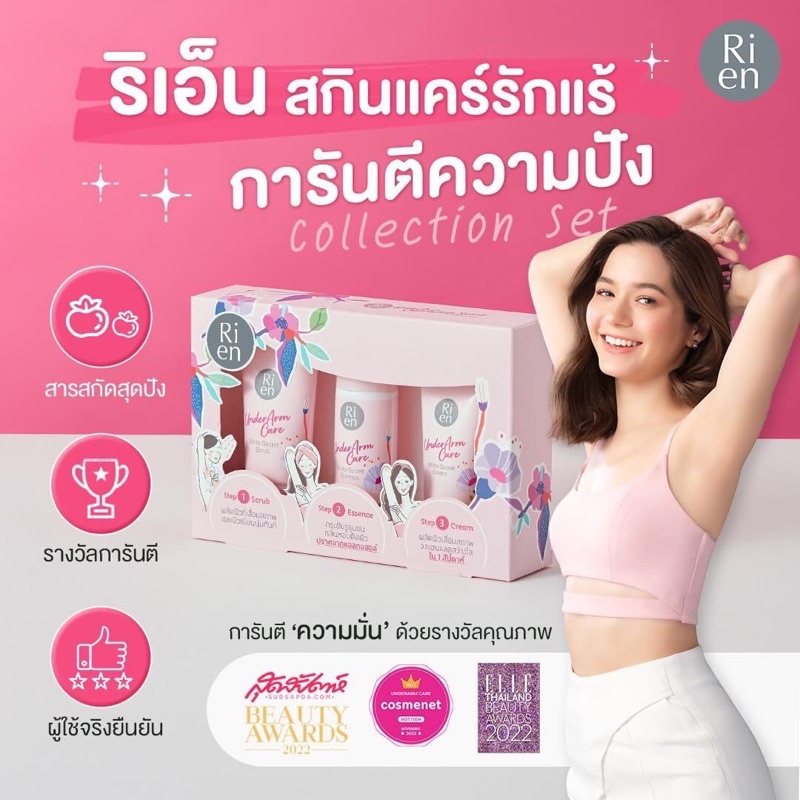 ครีม รักแร้ รักแร้ขาว ครีมทารักแร้ Rien Underarm Care White Secret Collection Set 3 สเต็ป รักแร้กระจ