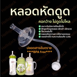 ทักแชทลด! หลอดหัดดื่ม หัดดูด กันสำลัก BPA free นั่งดูด ไม่ยกขวด ไม่ดูดไม่ไหล สำหรับขวดนมคอกว้าง คอแคบ นิ่มมาก