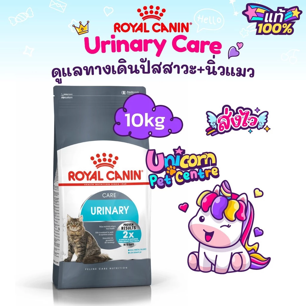Royal Canin Urinary Care 10kg โรยัลคานิน อาหารแมว นิ่วแมว ระบบทางเดินปัสสาวะอักเสบ ถุงขนาด 10 กิโลกรัม