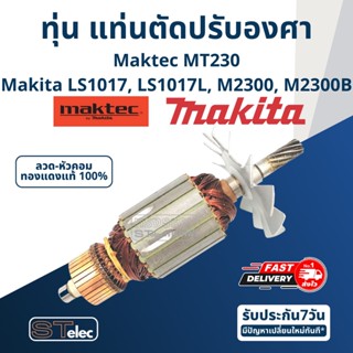 ทุ่น แท่นตัดปรับองศา มาคเทค Maktec MT230, Makita LS1017, LS1017L, M2300, M2300B