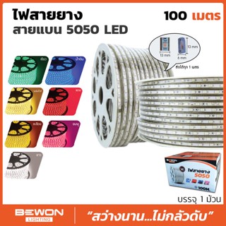 ไฟสายยาง สายแบน 5050 LED – 100 เมตร(มีแสงให้เลือก 7 สี)