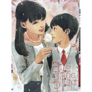 สายเลือดวิปริต เล่ม 1-4 สินค้าพร้อมส่ง