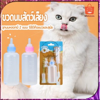 ขวดนมแมว ขวดนมสัตว์เลี้ยง ขวดนมสำหรับสัตว์ 60ML จุกนมนุ่ม ใช้ป้อนลูกสุนัขแรกเกิดและ ลูกแมว ขวดนมสำหรับป้อนลูกสุนัข