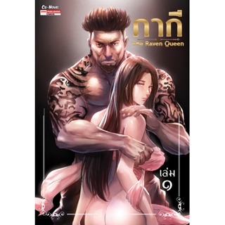 (การ์ตูน)กากี The Raven Queen เล่ม 1-3 จบ (แยกเล่ม)