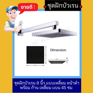 NC Hardware ชุดฝักบัวเรน Rain Shower 8 นิ้ว เเบบเหลี่ยม หน้าดำ พร้อม ก้าน เหลี่ยม เเบน 45 ซม