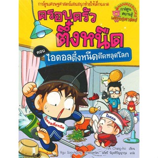 หนังสือ   ครอบครัวตึ๋งหนืด เล่ม 29 ตอน ไอดอลตึ๋งหนืดตืดหลุดโลก#Read Abook