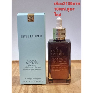 สูตรใหม่ Estee Lauder Advanced Night Repair Synchronized Multi-Recovery Complex 100ml.