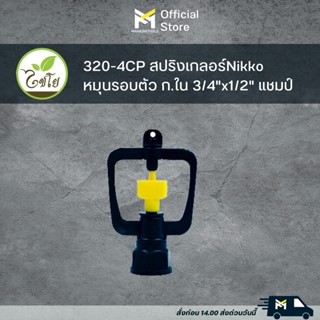 320-4CP สปริงเกลอร์Nikkoหมุนรอบตัว ก.ใน 3/4"x1/2" แชมป์