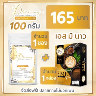 Premmy Collagen 100g 1 ซอง + SME NOW 1 กล่อง