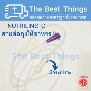 สายต่อถุงให้อาหาร NUTRI LINE-C 1แพค (100ชิ้น)