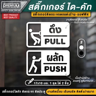 (1 ชุด 2 ชิ้น) สติ๊กเกอร์ผลักดึง สติ๊กเกอร์ดึงผลัก ป้ายดึงผลัก ป้ายผลักดึง ป้ายผลัก ป้ายดึง ดึงผลัก ผลักดึง