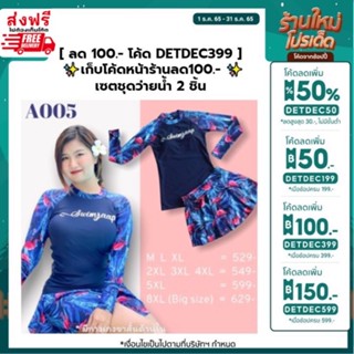 เก็บโค้ดหน้าร้านลด100.-  ลดอีกต่อ โค้ด DETDEC399 A005 ชุดว่ายน้ำเซต 2 ชิ้น เสื้อด้านบนแขนยาวแบบเต็มตัว+กระโปรงด้านในมีซั