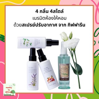 สเปรย์ปรับอากาศ กิฟฟารีน AIR FRESHENER Giffarine