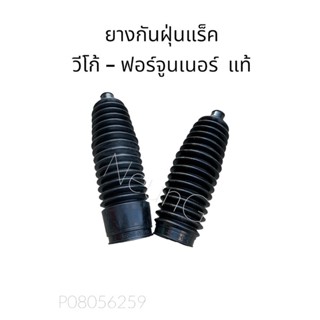 ยางกันฝุ่นแร็ก โตโยต้า วีโก้ - ฟอร์จูนเนอร์ 2WD-4WD  แท้ **ขายเป็นคู่** #45536,45535-0KO10