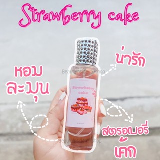 น้ำหอมstrawberry cake หอมเค้กสตอเบอรี่35ml