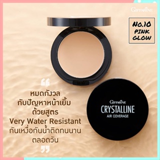 งานผิวสวยปัง!!กิฟฟารีนครีมรองพื้นคริสตัลลีนแอร์คัฟเวอร์เรจSPF50PA+No.10(ผิวขาวอมชมพู)/1ชิ้น(บรรจุ10กรัม)รหัส12435💕