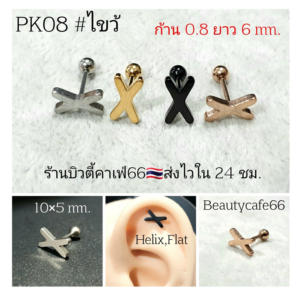 PK08 ต่างหูสแตนเลส รูปไขว้ Lope,Helix,Tragus จิวปีกหู ก้าน 0.8mm.  Stainless Steel 316L