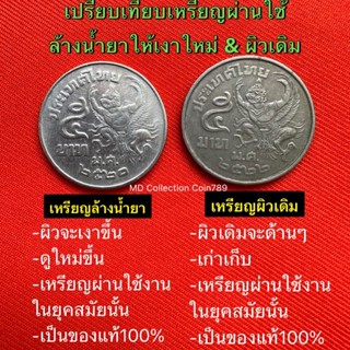 เหรียญครุฑ5บาท ปี2520และปี2522 คละๆกัน (ราคาต่อ1เหรียญ)