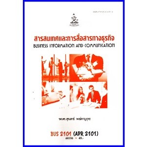 ตำราเรียนราม DBC2101 / APR2101 / BA305 / BUS2101 สารสนเทศเพื่อการสื่อสารทางธุรกิจ