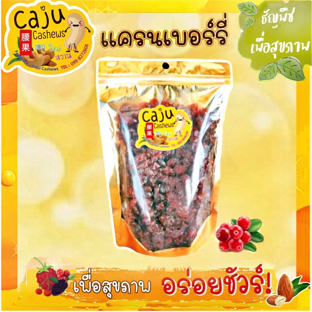 แครนเบอร์รี่ อบแห้ง เกรด AAA รสธรรมชาติ เปรี้ยว อมหวาน อร่อยสดใหม่