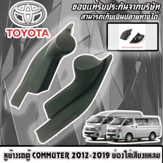 หูช้างรถตู้ COMMUTER 2012-2019 ช่องใส่เสียงแหลม ทวิตเตอร์ TOYOTA โตโยต้า คอมมูเตอร์ ติดรถยนต์