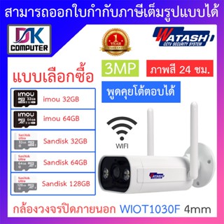 WATASHI กล้องวงจรปิดภายนอกระบบ IP ONVIF WIFI 3MP ภาพสี 24 ชม. พูดคุยโต้ตอบได้ รุ่น WIOT1030F เลนส์ 4mm