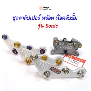 ขาจับปั้ม คาร์ลิปเปอร์  โซนิค CNC (4 pot เล็ก) ***แถมฟรี*** น็อต4ตัว  รุ่น Sonic มาพร้อมน็อตขาจับปั๊ม