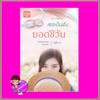 เธอเป็นดั่งยอดชีวัน ภาคพิเศษ ชุด แสนรัก ศศิภา ศศิอักษร