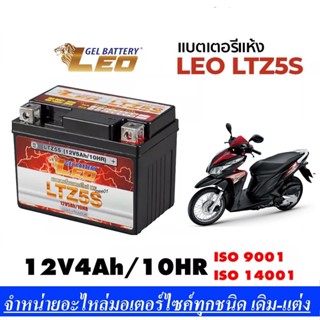 แบตเตอรีclick125i ทกรุ่นทุกปีใส่ได้ทั้งหมด ยี่ห้อLEOแบตเตอรี่ไทยมาตรฐานส่งออก 5แอมป์อย่างดี แบตเตอรี่คลิก125i ทุกรุ่น