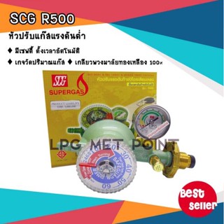 SCG R500 มอก.805-2540 เครื่องปรับความดันแก๊ส ตั้งเวลาปิดอัตโนมัติ