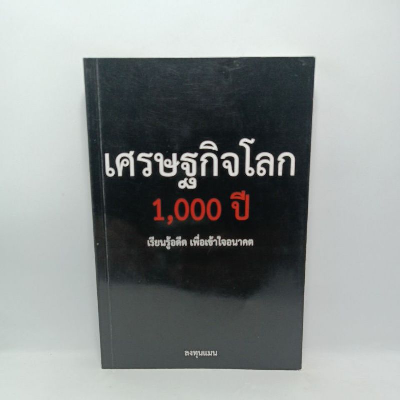 หนังสือ เศรษฐกิจโลก 1000 ปี