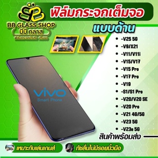 ฟิล์มกระจกเต็มจอแบบด้าน [AG] รุ่น VIVO S1 S1 Pro V15 V15 Pro V19 V20 Pro V20 Se V20 V21 5G V23 5G V23e 5G V25 5G V9/X21