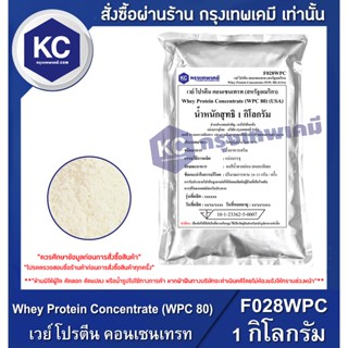 F028WPC-1KG Whey Protein Concentrate (WPC 80) (USA) : เวย์ โปรตีน คอนเซนเทรท (สหรัฐอเมริกา) 1 กิโลกรัม