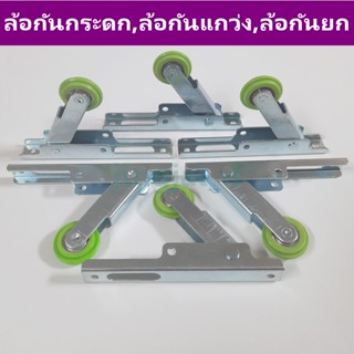 ล้อกันกระดก,ล้อกันยก,ล้อกันแกว่ง ล้อบานเลื่อนประตูหน้าต่าง
