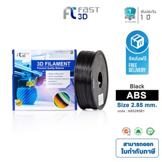 Fast 3D Filament เส้นพลาสติก ABS285B1 (black) ใช้กับเครื่อง ระบบฉีดพลาสติก FDM (Fused Deposition Modeling)