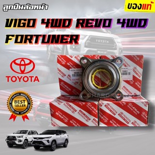 ***แท้ห้าง*** ลูกปืนล้อหน้า TOYOTA FORTUNER VIGO REVO 4WD BT, วีโก้ รีโว่ ฟอร์จูนเนอร์ ตัวสูง 4X4 แท้90366-T0061