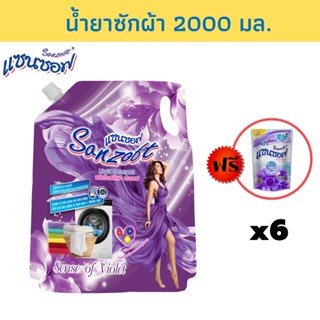 SANZOFT น้ำยาซักผ้า 2000 มล.สีม่วง แพ็ค 6 แถมปรับผ้านุ่ม 500 มล.