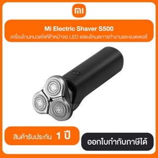 Xiaomi Mi Electric Shaver S500 (ที่โกนหนวดไฟฟ้า) | รับประกันศูนย์ไทย 1 ปี