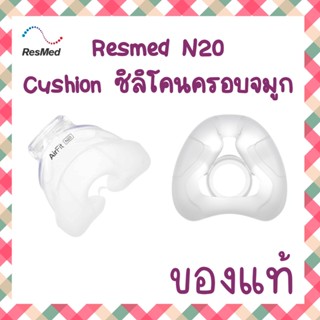 (พร้อมส่ง)ยางหน้ากาก AirFit N20  cpap Cushion By ResMed