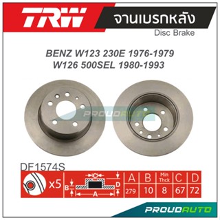 TRW จานเบรกหลัง (1 คู่) BENZ W123 230E 1976-1979 / W126 500SEL 1980-1993