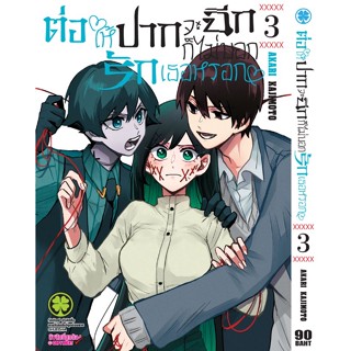 ต่อให้ปากจะฉีก ก็ไม่บอกรักเธอหรอก เล่ม1-3 หนังสือการ์ตูน มังงะ