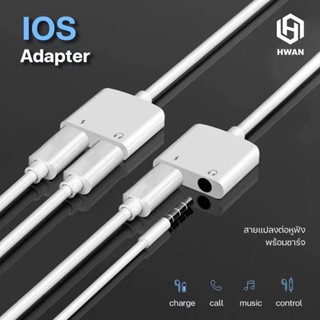 อะแดปเตอร์สายแปลงสำหรับ ios สายแปลงต่อหูฟัง 3.5มม. พร้อมชาร์จไฟ for IOS To Aux3.5 Adapter สายแปรงหูฟัง สำหรับไอโฟน ไอแพด