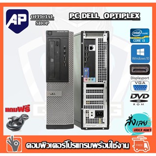 ลดกระหน่ำ !! คอมพิวเตอร์ Dell Optiplex  Core™ i3-2100 3.10 GHz RAM2GB HDD 250 GB DVD ติดตั้งโปรแกรมพร้อมใช้งาน คอมมือสอง