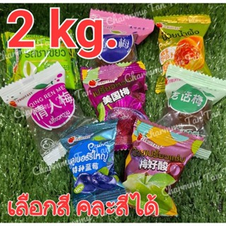 [2 kg.] บ๊วยรวมรส Fruitasy  2 กิโลกรัม เลือกสีได้