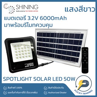 SHINING โคมไฟสปอตไลท์ LED SOLAR CELL 50W แสงขาว